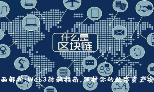 全面解析：Web3防骗指南，保护你的数字资产安全