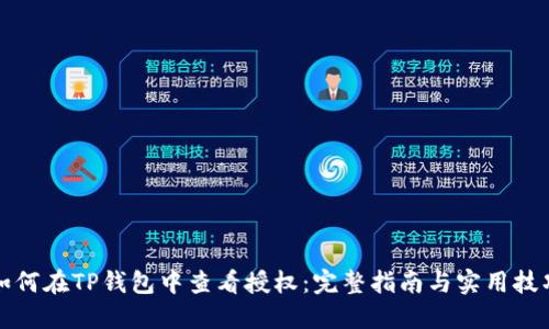 如何在TP钱包中查看授权：完整指南与实用技巧