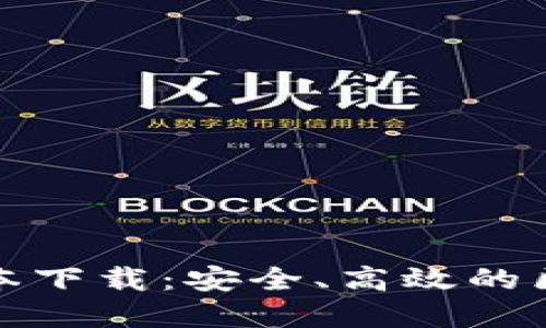 探索TP钱包最新版本下载：安全、高效的区块链资产管理工具