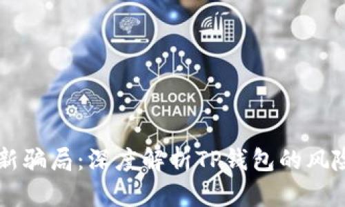 虚拟币新骗局：深度解析TP钱包的风险与防范