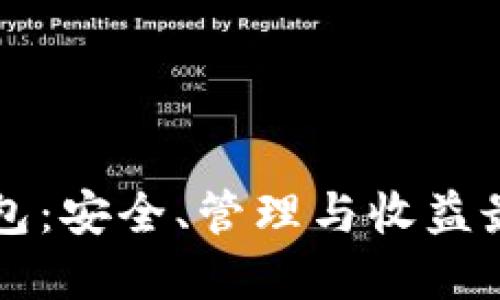 解密比特币矿工钱包：安全、管理与收益最大化的全方位指南