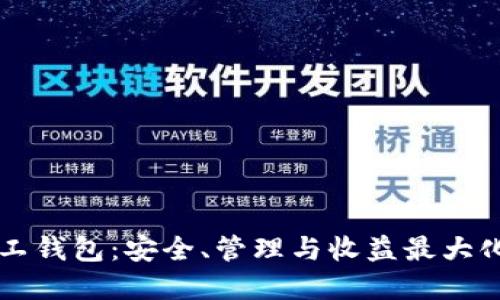 解密比特币矿工钱包：安全、管理与收益最大化的全方位指南
