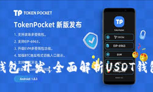 虚拟货币钱包开发：全面解析USDT钱包解决方案