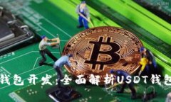 虚拟货币钱包开发：全面解析USDT钱包解决方案