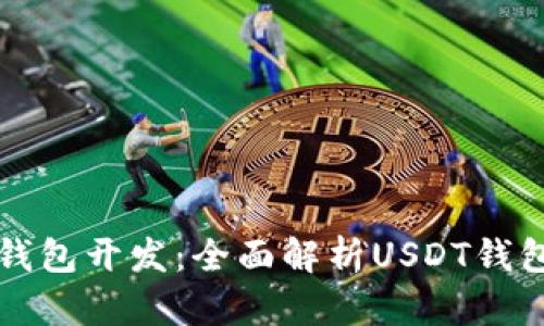 虚拟货币钱包开发：全面解析USDT钱包解决方案