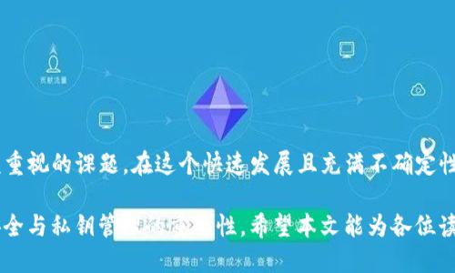   如何查看TP钱包中的私钥？一文教你轻松获取！ / 

 guanjianci TP钱包, 私钥, 区块链, 钱包安全, 数字资产 /guanjianci 

引言
在数字货币的世界中，钱包就像一个隐秘的宝藏箱，存放着我们的财富。无论你是一个资深的加密货币投资者，还是刚刚入门的新手，了解如何安全存储和查看你的私钥都是至关重要的。TP钱包作为一种流行的数字货币钱包，提供了许多便捷的功能，而了解如何查看其私钥则是保护数字资产的第一步。

了解TP钱包
TP钱包是一款多功能的数字资产管理工具，支持多种区块链资产的存储与管理。它不仅界面友好，还提供了强大的安全性。用户在TP钱包中可以非常方便地发送、接收以及交换各种数字货币。而在这一切的背后，私钥则是你的资产安全的核心。

为什么要查看私钥？
私钥是你对wallet的唯一掌控凭证。无论是进行转账还是恢复钱包，私钥都是必不可少的。因此，了解并妥善保管你的私钥至关重要。如果你不小心丢失了私钥，可能就无法找回你的资产。而如果私钥落入他人之手，你的资产则会面临被盗的风险。

如何查看TP钱包的私钥？
接下来，我们将逐步介绍如何在TP钱包中查看你的私钥。

h4第一步：打开TP钱包应用/h4
首先，确保你的设备上已安装TP钱包应用。如果还没有，可以前往应用商店进行下载并安装。打开应用后，登入你的账户。如果你忘记了密码，通常会有找回密码的选项。

h4第二步：进入“我的钱包”页面/h4
登入后，你会看到TP钱包的主界面。在底部导航栏中，点击“我的钱包”或“资产管理”。这里是你管理所有数字资产的地方。

h4第三步：选择要查看私钥的资产/h4
在“我的钱包”页面，你可以看到所有的数字资产。选择你想要查看私钥的具体币种，比如比特币、以太坊等。点击进入该币种的详细页面。

h4第四步：查找私钥选项/h4
在币种详细页面中，通常会有一些基本的操作选项，比如“发送”、“接收”、以及“私钥”等。点击“私钥”选项，系统可能会要求你输入密码以验证身份。

h4第五步：查看私钥并妥善保存/h4
经过身份验证后，你将能够看到该币种的私钥。在看到私钥后，一定要妥善保存，推荐你不要直接在手机上显示或截图，而是选择将其记录在安全的地方，比如纸质记录或加密USB存储。

私钥的安全性与管理
在获取私钥后，如何管理和保护这一关键信息也是至关重要的。先给大家普及几点可以增强私钥安全性的建议：

h41. 不要轻易分享/h4
私钥是拥有数字资产的唯一凭证，应当严格保密。切勿通过网络或社交媒体分享给他人，即使是你信任的人。

h42. 备份是关键/h4
在获取私钥后，务必进行多次备份。建议将其保存至不同的位置，如云存储和实体纸张上。确保这些备份都保存在安全且私密的环境中。

h43. 使用硬件钱包存储/h4
如果你有相对较大的数字资产，考虑使用硬件钱包来存储私钥。硬件钱包提供了更高的安全性，因为它们将私钥存储在不与网络直接相连的设备上。

h44. 开启“两步验证”/h4
许多钱包都支持两步验证，这是一种增强账户安全性的有效方法。在进行任何形式的交易时，系统都会要求额外的认证，进一步保护你的资产。

私钥丢失的应对措施
如果不幸丢失了私钥，可能面临资产无法恢复的局面。建议采取以下措施：

h41. 尝试恢复/h4
许多钱包允许用户通过助记词或恢复短语来恢复钱包。如果你在创建钱包时设置了助记词，可以尝试使用它来恢复。

h42. 联系支持团队/h4
如果你对私钥的使用存在疑问，可以尝试联系TP钱包的支持团队。虽然他们通常无法直接帮助找回私钥，但可以为你提供其他方面的建议或解决方案。

h43. 学会教训/h4
最重要的是，从失去私钥中吸取教训。今后，在管理数字资产时，务必加强安全意识，确保私钥的安全和备份。

总结与反思
TP钱包的私钥不仅是进入数字资产世界的钥匙，更是你财富的保护伞。学习如何查看和管理私钥，是每一个加密货币用户都应该重视的课题。在这个快速发展且充满不确定性的行业，拥有安全意识和存储经验，将帮助你更好地保护你的数字资产。

随着区块链技术的逐渐普及及数字资产的价值不断攀升，更多的人将加入这一投资领域。我们需要认清资产背后的权益，把握安全与私钥管理的重要性。希望本文能为各位读者在TP钱包中查看私钥提供帮助，并使你在数字资产管理的路途上走得更加顺畅。