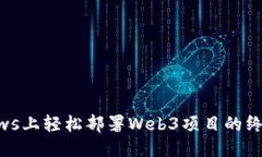 Windows上轻松部署Web3项目的终极指南