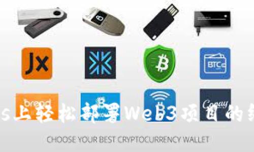 Windows上轻松部署Web3项目的终极指南