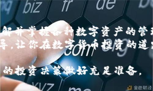 biao ti/biao ti如何在TP钱包中添加ETHW链：一步步教你实现数字资产全覆盖/biao ti  
TP钱包, ETHW链, 添加链, 数字资产, 加密货币/guanjianci  

引言  
随着区块链技术的飞速发展，各类加密货币和链的出现使得数字资产管理变得愈发复杂。作为一名数字货币投资者，掌握如何在自己的钱包中添加新的链和资产，已成为基本技能之一。本文将详细教你如何在TP钱包中添加ETHW链，帮助你实现数字资产的全覆盖。

什么是TP钱包？  
TP钱包是一款流行的多链数字资产钱包，支持以太坊及其相关生态的多种代币。用户可以在TP钱包中轻松管理自己的数字资产，包括发送、接收和存储各种加密货币。TP钱包的界面友好、操作简便，适合各类用户使用。  
尤其是近年以太坊2.0的推出，使得以太坊的周边生态也不断扩展，ETHW作为以太坊的一个分叉链，开始受到越来越多用户的关注。学习如何在TP钱包中添加ETHW链，无疑是对自己数字货币管理能力的一次提升。  

了解ETHW链  
ETHW链，即以太坊工作链（Ethereum Proof of Work），是以太坊向以太坊2.0转型过程中的一个分叉链。简单来说，它保留了以太坊的工作量证明机制，而不采用新的股权证明机制，从而让那些希望继续使用传统以太坊挖矿方式的用户能够迁移至ETHW链。  
对于投资者而言，ETHW链的出现不仅意味着新的投资机会，也带来了不同的市场风险。了解如何在TP钱包中添加ETHW链，有助于你更好地把控市场动态，合理配置自己的资产。

开始之前：准备工作  
在正式开始添加ETHW链之前，确保你已经完成了以下准备工作：  
ul  
li确保你的TP钱包已更新至最新版本，以便获取最新的功能和安全更新。/li  
li备份好你的钱包助记词与私钥，确保资产的安全性。/li  
li确认你的网络连接正常，避免因网络问题造成操作中断。/li  
/ul  

如何在TP钱包中添加ETHW链  
下面是逐步指南，教你如何在TP钱包中添加ETHW链：  

h4步骤一：打开TP钱包/h4  
在手机上找到TP钱包的应用图标，点击打开。登录你的账户，进入主界面。  

h4步骤二：进入设置页面/h4  
在主界面的右上方，找到设置按钮（通常是一个齿轮图标），点击进入设置页面。在设置页面中，找到“链管理”或类似的选项。  

h4步骤三：添加新链/h4  
在链管理页面，可以看到系统已经支持的链列表。此时，查看是否已有ETHW链，如果找不到，就需要手动添加。  
点击“添加链”按钮，进入链配置页面。在这一页面中，需要填写ETHW链的相关信息：  
ul  
listrong链名称：/strong请输入“ETHW”。/li  
listrong链ID：/strong填写链的唯一标识，例如，ETHW链的链ID可以是接入的默认值或按需设置。/li  
listrongRPC URL：/strong输入ETHW链的RPC地址，通常可以从官方社区或相关文档中找到。/li  
listrong区块浏览器 URL：/strong如果有，填写ETHW链对应的区块浏览器链接，方便日后查询。/li  
listrong符号：/strong输入链的标识符，例如“ETHW”。/li  
/ul  

h4步骤四：保存和确认添加/h4  
在填写完所有必要信息后，点击“保存”按钮。此时，系统会进行验证，确保输入的信息无误。如果一切正常，系统将提示添加成功。  

h4步骤五：检查ETHW资产/h4  
返回主界面，检查是否能在资产列表中看到ETHW。如果没有，可以尝试重新打开钱包或者再验证一次输入的链信息确保无误。  

添加成功后的操作  
完成添加后，用户可以通过TP钱包进行ETHW的转账、接收等操作。了解不同链的操作方式，帮助你在数字货币的世界中游刃有余。  
不仅如此，建议用户定期关注ETHW链的动态，包括重要的技术升级或社区决策，以便及时调整自己的资产配置和投资策略。

常见问题解答  
在添加ETHW链的过程中，用户可能会遇到一些问题，下面是一些常见问题的解答：  

h41. 如果添加链失败怎么办？/h4  
首先检查填写的信息是否有误，尤其是RPC地址和链ID。如果仍然无法添加，可以考虑更新TP钱包或联系官方客服查询。  

h42. 我能在TP钱包中进行ETHW的交易吗？/h4  
当然可以。一旦成功添加ETHW链，用户可以轻松进行ETHW的交易，包括买入、卖出和转账等操作。  

h43. 是否需要为添加的新链支付费用？/h4  
一般来说，添加链的过程是免费的。但是在交易时可能会产生相应的网络手续费，这一点需提前了解。  

结语  
综上所述，添加ETHW链到TP钱包的过程并不复杂，只需按照步骤操作，即可顺利完成。随着区块链技术的不断发展，了解并掌握各种数字资产的管理技能显得尤为重要。  
回顾整个流程，从确认准备工作到添加新链，每一步都需要用户的细心与谨慎。希望本文能够为你提供切实可行的指导，让你在数字货币投资的道路上越走越顺！  

无论是初出茅庐的新手，还是经验丰富的投资者，都能够通过学习和实践，不断提升自己的数字资产管理水平，为未来的投资决策做好充足准备。