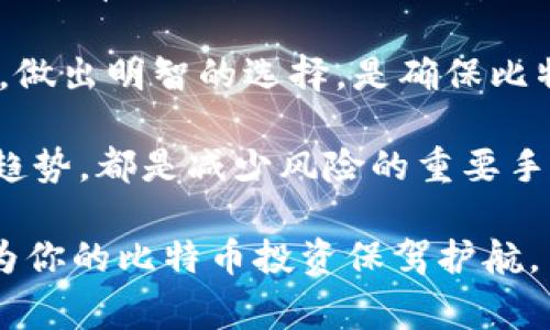 

比特币存储：你需要知道的一切

比特币，这种虚拟货币的崛起改变了许多人对金钱的理解。随着越来越多的人开始投资和交易比特币，存储安全的问题也随之而来。为了保护你的比特币，选择一个安全可靠的钱包是至关重要的。在这篇文章中，我们将深入探讨比特币存钱是否可行及与之相关的方方面面。

什么是比特币钱包？

首先，让我们澄清什么是比特币钱包。比特币钱包并不是一个实体钱包，而是一种软件程序，用于存储用户的比特币私钥和公钥。这些密钥是进行比特币交易的必须条件。私钥是你访问并管理比特币的密码，而公钥则相当于你的银行账户号码，可以与其他用户共享来接收比特币。

比特币钱包的类型

比特币钱包有几种不同的类型，每种都有其独特的优势和劣势：

ul
    listrong热钱包：/strong热钱包是联网的钱包，使用方便，适合日常交易。例如，在线交易所或移动应用。这些钱包通常便于用户进行即时交易，但也更容易受到黑客攻击。/li
    listrong冷钱包：/strong冷钱包则是离线钱包，通常更为安全。它们不会直接连接到互联网，避免了黑客的风险。硬件钱包是冷钱包的一种形式，可以帮助用户安全存储大量比特币。/li
    listrong纸钱包：/strong纸钱包是一种非常安全的冷存储方式，将你的私钥和公钥打印在纸上。这种方式完全不依赖于电子设备，然而一旦纸张损坏或丢失，可能会造成无法挽回的损失。/li
/ul

如何选择合适的钱包？

在选择比特币钱包时，用户应综合考虑多个因素，例如安全性、便捷性、使用频率以及存储数量。对于日常交易，热钱包的方便性无疑是优越的；然而，如果你打算长期持有比特币，冷钱包显得更加安全。

比特币存储的安全性

比特币的存储安全性是投资者最为关注的话题之一。钱包的安全性不仅依赖于技术，还有用户自身的安全意识。确保钱包软件是最新版本、使用双因素认证以及法律保护措施等都是维护安全的有效方法。

常见的比特币存储风险

在存储比特币时，必须意识到几种潜在的风险：

ul
    listrong黑客攻击：/strong随着比特币价值的膨胀，黑客的攻击频率也随之上升。他们可能会利用钓鱼网站、恶意软件等手段盗取用户的私钥。/li
    listrong用户失误：/strong错误的操作，例如将比特币发送到错误的地址，或丢失私钥，都是常见的用户错误，可能造成无法恢复的损失。/li
    listrong交易所风险：/strong许多人选择将比特币存放在交易所，但交易所并非百分之百安全，一旦遭到攻击，用户的比特币也有可能不翼而飞。/li
/ul

总结：比特币存钱包的必要性与选择

在当今这个数字化程度不断加深的时代，存储比特币是每一个比特币用户必须面临的难题。无论你是选择热钱包还是冷钱包，都有其特定的优缺点，重要的是要明白自己使用比特币的目的和频率。

比特币的本质在于去中心化，用户应掌控自己的资产，选择适合自己的存储方式。在评估了钱包的安全性、便捷性以及风险后，做出明智的选择，是确保比特币财产安全的最佳方式。

无论何时，保持警惕、增强安全意识，才能有效保障个人的比特币资产。选择合适的钱包、定期更新密码，以及了解最新的安全趋势，都是减少风险的重要手段。

最终，比特币的存储并不仅仅是一个技术问题，也是一个需要心理准备和持续关注的长期过程。明智的选择和谨慎的操作将为你的比特币投资保驾护航。

比特币, 钱包, 安全性, 存储, 热钱包/guanjianci