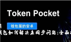 杂项  TP钱包如何解决未同步问题：全面指南