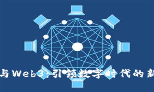 蒋凡与Web3：引领数字时代的新风潮