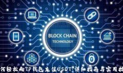 如何轻松向TP钱包充值USDT：详细指南与实用技巧