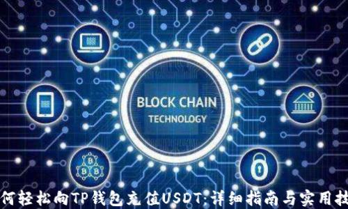 
如何轻松向TP钱包充值USDT：详细指南与实用技巧