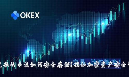 TP钱包兑换的币该如何安全存储？揭秘加密资产安全管理策略