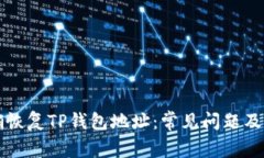 如何正确恢复TP钱包地址：常见问题及解决方法