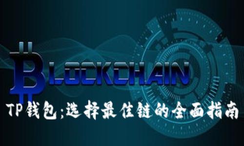 TP钱包：选择最佳链的全面指南