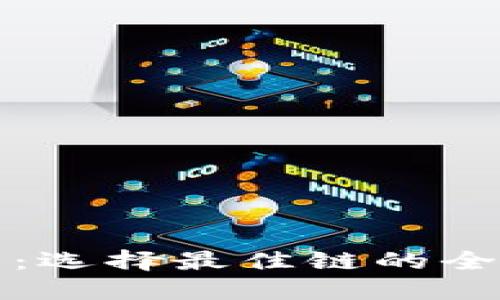 TP钱包：选择最佳链的全面指南