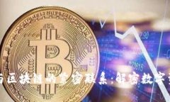 TP钱包与区块链的紧密联系：解密数字资产管理