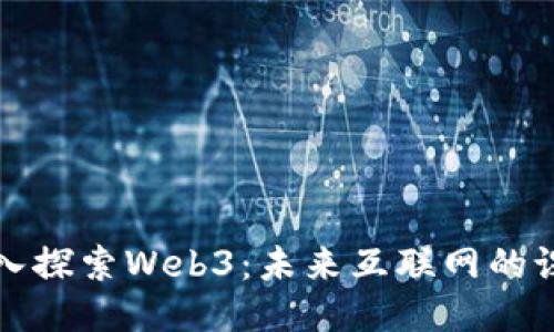 深入探索Web3：未来互联网的课堂