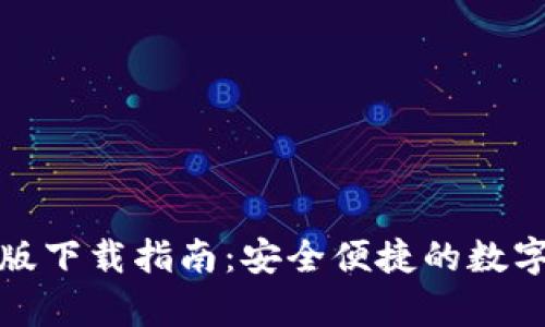 TP钱包安卓正版下载指南：安全便捷的数字资产管理工具