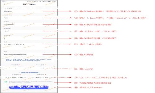   如何查询TP钱包的交易哈希值：轻松获取交易信息的终极指南 / 

 guanjianci TP钱包, 交易哈希值, 区块链, 加密货币, 钱包安全 /guanjianci 

什么是交易哈希值？
在区块链的世界里，交易哈希值是一个非常重要的概念。它是由特定的算法生成的一串唯一的数字和字母的组合，通常用于识别每一笔交易。这个哈希值就像交易的身份证明，确保了交易被记录在区块链上，并且可以在任何时候被追踪。了解交易哈希值可以帮助我们更好地管理加密资产，也能提高对交易过程的透明度和安全性。

TP钱包简介
TP钱包，全名为“TokenPocket Wallet”，是一款广受欢迎的多链加密货币钱包。它支持多种数字货币的存储、交易及管理，且操作界面友好，非常适合新手用户使用。随着区块链技术的不断发展，TP钱包也在不断更新，不仅步伐跟上了时代，还以其高安全性和易用性赢得了大量用户的信赖。

为何需要关注交易哈希值
关注交易哈希值，不仅仅是为了确保交易的安全性，更是为了实时监控和管理资产。很多用户在进行加密货币交易时，可能会面临一些小问题，比如交易状态不明、资产未到账等。每当遇到这种情况，用户都可以通过交易哈希值查询交易的具体状态，以便及时解决问题。此外，俯瞰整个区块链网络，交易哈希值亦是很好的学习工具，能够让我们更深入地了解区块链的工作原理。

如何查询TP钱包的交易哈希值
在TP钱包中查询交易哈希值其实是一个相对简单的过程。首先，打开你的TP钱包应用，进入主页，可以看到你的资产总览。在钱包中，你会找到一个“交易记录”或“历史交易”的选项。点击进去，你将会看到你近期所有的交易记录。

每一笔交易旁边，都会清晰地显示出对应的交易哈希值。一般情况下，它是一个长度为64个字符的字符串，你可以轻松地通过复制粘贴来获取。同时，TP钱包也支持将交易状态实时反馈给用户，因此，你可以随时查看交易是否已经确认。

使用区块链浏览器查看交易信息
除了在TP钱包内查询交易哈希值外，用户还可以使用区块链浏览器来查看更详细的交易信息。例如，常见的以太坊区块链浏览器包括Etherscan，而比特币则可以使用Blockchain.com等。用户只需将交易哈希值粘贴到浏览器的搜索框中，就可以详尽地看到交易的每个环节，包括谁发送了交易、谁接收了交易、交易时间、矿工费用等信息。

交易哈希值的安全性
在使用TP钱包进行交易时，确保交易哈希值的安全性是至关重要的。哈希值本身并不包含敏感信息，但它仍然是一把“双刃剑”。如果有人得知你的交易哈希值，他们有可能通过区块链浏览器还原你的交易信息。所以，建议用户在分享交易哈希值时要格外小心，尤其是在公共场合。为了保护个人资产，用户应定期更改钱包的密码，启用双重验证，并在使用公共Wi-Fi网络时谨慎操作。

总结与展望
随着加密货币和区块链技术的不断普及，交易哈希值的重要性愈发凸显。它不仅仅是一个简单的标识符，更是连接用户与区块链世界的桥梁。通过对交易哈希值的深入了解，用户可以更加有效地管理自己的加密资产，及时应对交易过程中可能出现的问题。

未来，我们可以预期TP钱包将继续用户体验，提升安全性，并逐步引入更多的功能，比如智能合约的支持、去中心化金融（DeFi）的接入等。对于每一个希望进入加密货币领域的用户来说，理解交易哈希值的概念并掌握如何查询它，将是踏入这一新兴领域的第一步。

总之，TP钱包作为一款多链钱包工具，其交易哈希值的查询不仅能提升用户的参与感，还能为人们在加密货币世界中的探索增添更多保障。清晰、透明、准确的信息是区块链生态系统健康发展的基石，而你我的每一次点击、每一笔交易，都在这片数字海洋中书写着属于我们的故事。

当你在TP钱包中进行交易时，记得时刻留意交易哈希值，它将是你与区块链世界对话的钥匙，唤醒了对每一笔交易的关注与思考。是否清晰了解了如何查询PP钱包的交易哈希值？在这个日新月异的科技时代，让我们一起迎接未来，探索更多可能性！