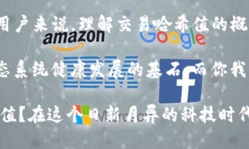   如何查询TP钱包的交易哈希值：轻松获取交易信息的终极指南 / 

 guanjianci TP钱包, 交易哈希值, 区块链, 加密货币, 钱包安全 /guanjianci 

什么是交易哈希值？
在区块链的世界里，交易哈希值是一个非常重要的概念。它是由特定的算法生成的一串唯一的数字和字母的组合，通常用于识别每一笔交易。这个哈希值就像交易的身份证明，确保了交易被记录在区块链上，并且可以在任何时候被追踪。了解交易哈希值可以帮助我们更好地管理加密资产，也能提高对交易过程的透明度和安全性。

TP钱包简介
TP钱包，全名为“TokenPocket Wallet”，是一款广受欢迎的多链加密货币钱包。它支持多种数字货币的存储、交易及管理，且操作界面友好，非常适合新手用户使用。随着区块链技术的不断发展，TP钱包也在不断更新，不仅步伐跟上了时代，还以其高安全性和易用性赢得了大量用户的信赖。

为何需要关注交易哈希值
关注交易哈希值，不仅仅是为了确保交易的安全性，更是为了实时监控和管理资产。很多用户在进行加密货币交易时，可能会面临一些小问题，比如交易状态不明、资产未到账等。每当遇到这种情况，用户都可以通过交易哈希值查询交易的具体状态，以便及时解决问题。此外，俯瞰整个区块链网络，交易哈希值亦是很好的学习工具，能够让我们更深入地了解区块链的工作原理。

如何查询TP钱包的交易哈希值
在TP钱包中查询交易哈希值其实是一个相对简单的过程。首先，打开你的TP钱包应用，进入主页，可以看到你的资产总览。在钱包中，你会找到一个“交易记录”或“历史交易”的选项。点击进去，你将会看到你近期所有的交易记录。

每一笔交易旁边，都会清晰地显示出对应的交易哈希值。一般情况下，它是一个长度为64个字符的字符串，你可以轻松地通过复制粘贴来获取。同时，TP钱包也支持将交易状态实时反馈给用户，因此，你可以随时查看交易是否已经确认。

使用区块链浏览器查看交易信息
除了在TP钱包内查询交易哈希值外，用户还可以使用区块链浏览器来查看更详细的交易信息。例如，常见的以太坊区块链浏览器包括Etherscan，而比特币则可以使用Blockchain.com等。用户只需将交易哈希值粘贴到浏览器的搜索框中，就可以详尽地看到交易的每个环节，包括谁发送了交易、谁接收了交易、交易时间、矿工费用等信息。

交易哈希值的安全性
在使用TP钱包进行交易时，确保交易哈希值的安全性是至关重要的。哈希值本身并不包含敏感信息，但它仍然是一把“双刃剑”。如果有人得知你的交易哈希值，他们有可能通过区块链浏览器还原你的交易信息。所以，建议用户在分享交易哈希值时要格外小心，尤其是在公共场合。为了保护个人资产，用户应定期更改钱包的密码，启用双重验证，并在使用公共Wi-Fi网络时谨慎操作。

总结与展望
随着加密货币和区块链技术的不断普及，交易哈希值的重要性愈发凸显。它不仅仅是一个简单的标识符，更是连接用户与区块链世界的桥梁。通过对交易哈希值的深入了解，用户可以更加有效地管理自己的加密资产，及时应对交易过程中可能出现的问题。

未来，我们可以预期TP钱包将继续用户体验，提升安全性，并逐步引入更多的功能，比如智能合约的支持、去中心化金融（DeFi）的接入等。对于每一个希望进入加密货币领域的用户来说，理解交易哈希值的概念并掌握如何查询它，将是踏入这一新兴领域的第一步。

总之，TP钱包作为一款多链钱包工具，其交易哈希值的查询不仅能提升用户的参与感，还能为人们在加密货币世界中的探索增添更多保障。清晰、透明、准确的信息是区块链生态系统健康发展的基石，而你我的每一次点击、每一笔交易，都在这片数字海洋中书写着属于我们的故事。

当你在TP钱包中进行交易时，记得时刻留意交易哈希值，它将是你与区块链世界对话的钥匙，唤醒了对每一笔交易的关注与思考。是否清晰了解了如何查询PP钱包的交易哈希值？在这个日新月异的科技时代，让我们一起迎接未来，探索更多可能性！