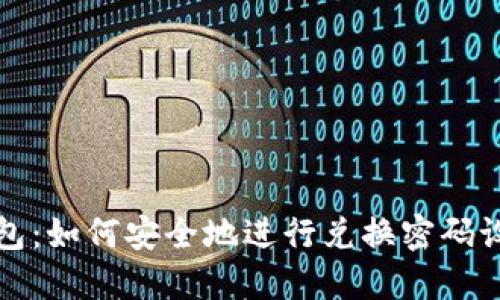 揭秘TP钱包：如何安全地进行兑换密码设置与管理