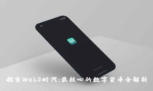 探索Web3时代：最核心的数字货币全解析
