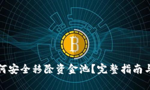 TP钱包如何安全移除资金池？完整指南与注意事项