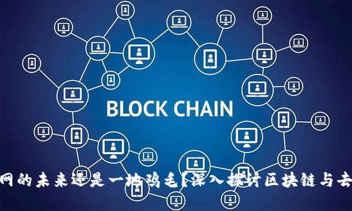 Web3：颠覆互联网的未来还是一地鸡毛？深入探讨区块链与去中心化的可能性