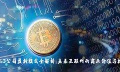 Web3公司盈利模式全解析：未来互联网的商业价值