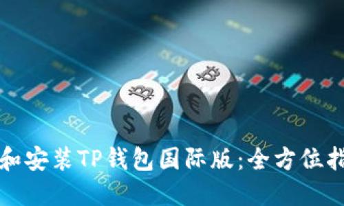 如何下载和安装TP钱包国际版：全方位指南与技巧