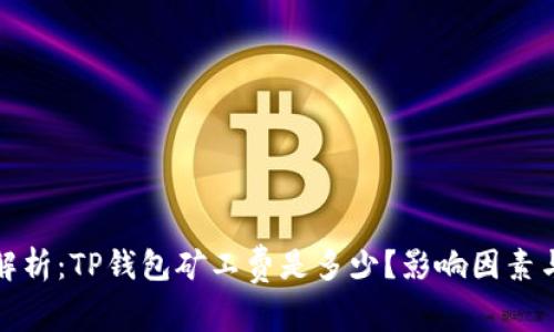 深入解析：TP钱包矿工费是多少？影响因素与策略
