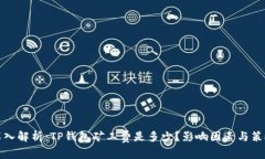 深入解析：TP钱包矿工费是多少？影响因素与策略