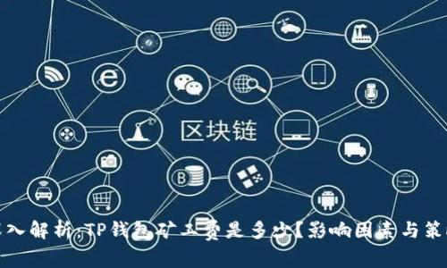 深入解析：TP钱包矿工费是多少？影响因素与策略