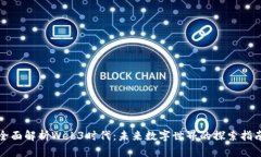 全面解析Web3时代：未来数字世界的探索指南
