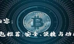 以下是您请求的内容：iOS手机比特币钱包推荐：