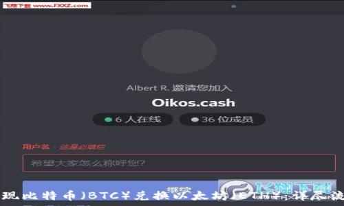   
IM钱包如何实现比特币（BTC）兑换以太坊（ETH）：详尽流程和注意事项