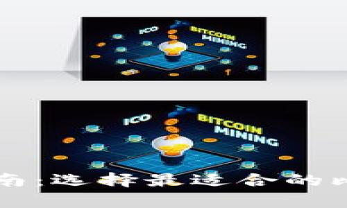 比特币存储指南：选择最适合的比特币钱包类型