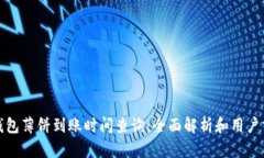 tp钱包薄饼到账时间查询：全面解析和用户分享
