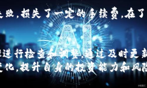 如何解决TP钱包无法转账USDT的问题：详细指南与解决方案

TP钱包, 转账, USDT, 问题解决, 加密货币/guanjianci

引言
在这个快速发展的加密货币时代，TP钱包因其用户友好的界面和强大的安全性而受到许多投资者的青睐。然而，有些用户在使用TP钱包转账USDT时，会遇到各种各样的问题。比如，有用户反馈“TP钱包转不了USDT”，这让很多人感到困惑和沮丧。今天，我们将深入探讨这一问题的根源，并提供解决方案，帮助用户顺利完成USDT的转账。

TP钱包简介
TP钱包，又称TokenPocket，是一款多链数字货币钱包，支持Ethereum、Binance Smart Chain、Tron等多个区块链。随着DeFi（去中心化金融）和NFT（非同质化代币）的兴起，TP钱包提供了许多便利功能，让用户可以轻松管理资产，参与去中心化交易。然而，尽管其功能强大，但使用过程中仍可能遭遇一些挑战。

为何TP钱包转不了USDT？
在进行转账时，用户可能会遭遇无法顺利完成交易的困境，其原因可能有多种。以下是一些较为常见的问题和原因：
ul
    listrong网络拥堵：/strong如果区块链网络拥堵，转账可能会延迟，甚至失败。/li
    listrong手续费不足：/strong转账时需要支付一定的手续费，手续费不足可能导致交易无法被矿工确认。/li
    listrong钱包版本问题：/strong使用过时版本的TP钱包可能存在bug或不兼容的问题。/li
    listrong代币支持的问题：/strong确认USDT的合约地址和网络是否一致，选择错误的网络可能导致交易失败。/li
    listrong安全设置：/strong钱包的安全防护设置可能阻碍了转账功能，尤其是在进行大额转账时。/li
/ul

解决方案
以下是一些可能帮助解决TP钱包转不了USDT问题的推荐方案：

h41. 检查网络状态/h4
在尝试转账之前，用户应检查所用区块链网络的状态。可以通过区块链浏览器（如Etherscan或BscScan）查看网络是否拥堵，并相应地选择最佳转账时间。

h42. 确认手续费余额/h4
在进行转账前，务必确保钱包内有足够的手续费余额。对于以太坊和BSC等网络，确保ETH或BNB的余额足以支付交易费用。如果余额不足，可能需要先进行充值。

h43. 更新钱包版本/h4
为避免因软件问题造成的转账失败，用户应保持TP钱包在最新版本。如果发现版本过旧，可以通过官方渠道下载并更新。

h44. 核实代币与网络配置/h4
确保在TP钱包中选择正确的网络和代币类型。如果您要转账USDT，应确认您选择的网络是支持USDT的。例如，USDT在Ethereum和Tron网络都有发行，确保您选择了正确的合约地址。

h45. 检查安全设置/h4
如果进行了所有更改后仍然无法转账，可能需要查看钱包的安全设置。某些情况下，为了保护用户资产，钱包可能会限制某些转账功能。了解这些设置并按照需要进行调整，确保转账过程顺利。

用户反馈与经验分享
许多TP钱包用户在遇到转账问题时，分享了他们的解决经验。比如，有用户在社区论坛上提到，他曾试图在网络拥堵的情况下进行高额转账，结果交易失败，损失了一定的手续费。在了解问题后，他选择在网络负载相对较低的时段再次尝试，最终成功完成了转账。

总结与建议
虽然TP钱包是一款优秀的数字货币管理工具，但用户在使用中也可能会遇到各种问题。在遇到“无法转账USDT”的情况时，首先要冷静分析原因，按步骤进行检查和调整。通过及时更新版本、确认手续费、核实网络及代币信息等手段，用户可以有效减少遇到的困难。
希望这篇指南能够帮助到有需要的用户，让大家在加密货币的世界中畅通无阻，安全投资。最后，建议用户保持学习的习惯，关注数字货币市场的发展变化，提升自身的投资能力和风险防范意识。