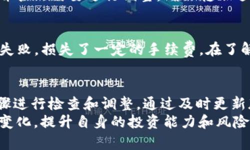 如何解决TP钱包无法转账USDT的问题：详细指南与解决方案

TP钱包, 转账, USDT, 问题解决, 加密货币/guanjianci

引言
在这个快速发展的加密货币时代，TP钱包因其用户友好的界面和强大的安全性而受到许多投资者的青睐。然而，有些用户在使用TP钱包转账USDT时，会遇到各种各样的问题。比如，有用户反馈“TP钱包转不了USDT”，这让很多人感到困惑和沮丧。今天，我们将深入探讨这一问题的根源，并提供解决方案，帮助用户顺利完成USDT的转账。

TP钱包简介
TP钱包，又称TokenPocket，是一款多链数字货币钱包，支持Ethereum、Binance Smart Chain、Tron等多个区块链。随着DeFi（去中心化金融）和NFT（非同质化代币）的兴起，TP钱包提供了许多便利功能，让用户可以轻松管理资产，参与去中心化交易。然而，尽管其功能强大，但使用过程中仍可能遭遇一些挑战。

为何TP钱包转不了USDT？
在进行转账时，用户可能会遭遇无法顺利完成交易的困境，其原因可能有多种。以下是一些较为常见的问题和原因：
ul
    listrong网络拥堵：/strong如果区块链网络拥堵，转账可能会延迟，甚至失败。/li
    listrong手续费不足：/strong转账时需要支付一定的手续费，手续费不足可能导致交易无法被矿工确认。/li
    listrong钱包版本问题：/strong使用过时版本的TP钱包可能存在bug或不兼容的问题。/li
    listrong代币支持的问题：/strong确认USDT的合约地址和网络是否一致，选择错误的网络可能导致交易失败。/li
    listrong安全设置：/strong钱包的安全防护设置可能阻碍了转账功能，尤其是在进行大额转账时。/li
/ul

解决方案
以下是一些可能帮助解决TP钱包转不了USDT问题的推荐方案：

h41. 检查网络状态/h4
在尝试转账之前，用户应检查所用区块链网络的状态。可以通过区块链浏览器（如Etherscan或BscScan）查看网络是否拥堵，并相应地选择最佳转账时间。

h42. 确认手续费余额/h4
在进行转账前，务必确保钱包内有足够的手续费余额。对于以太坊和BSC等网络，确保ETH或BNB的余额足以支付交易费用。如果余额不足，可能需要先进行充值。

h43. 更新钱包版本/h4
为避免因软件问题造成的转账失败，用户应保持TP钱包在最新版本。如果发现版本过旧，可以通过官方渠道下载并更新。

h44. 核实代币与网络配置/h4
确保在TP钱包中选择正确的网络和代币类型。如果您要转账USDT，应确认您选择的网络是支持USDT的。例如，USDT在Ethereum和Tron网络都有发行，确保您选择了正确的合约地址。

h45. 检查安全设置/h4
如果进行了所有更改后仍然无法转账，可能需要查看钱包的安全设置。某些情况下，为了保护用户资产，钱包可能会限制某些转账功能。了解这些设置并按照需要进行调整，确保转账过程顺利。

用户反馈与经验分享
许多TP钱包用户在遇到转账问题时，分享了他们的解决经验。比如，有用户在社区论坛上提到，他曾试图在网络拥堵的情况下进行高额转账，结果交易失败，损失了一定的手续费。在了解问题后，他选择在网络负载相对较低的时段再次尝试，最终成功完成了转账。

总结与建议
虽然TP钱包是一款优秀的数字货币管理工具，但用户在使用中也可能会遇到各种问题。在遇到“无法转账USDT”的情况时，首先要冷静分析原因，按步骤进行检查和调整。通过及时更新版本、确认手续费、核实网络及代币信息等手段，用户可以有效减少遇到的困难。
希望这篇指南能够帮助到有需要的用户，让大家在加密货币的世界中畅通无阻，安全投资。最后，建议用户保持学习的习惯，关注数字货币市场的发展变化，提升自身的投资能力和风险防范意识。