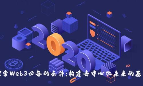 探索Web3必备的条件：构建去中心化未来的基石