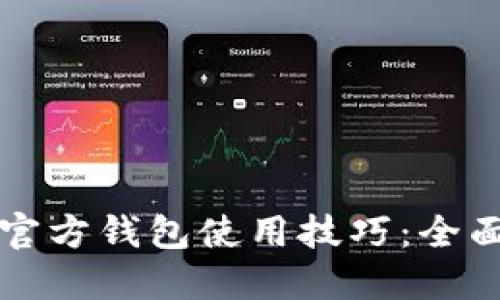 轻松掌握比特币官方钱包使用技巧：全面教程与实用指南