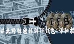 如何将波宝里以太跨链转移到TP钱包：详细指南与