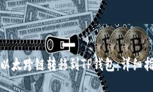 如何将波宝里以太跨链转移到TP钱包：详细指南与实用技巧