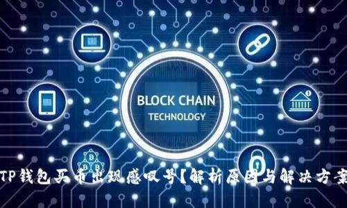 TP钱包买币出现感叹号？解析原因与解决方案