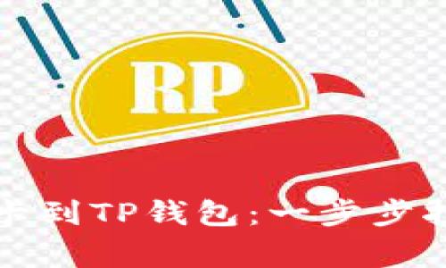 如何轻松绑定银行卡到TP钱包：一步步指南与常见问题解答