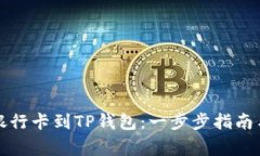 如何轻松绑定银行卡到TP钱包：一步步指南与常见